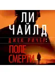 Чайлд Ли - Джек Ричер: Поле смерти