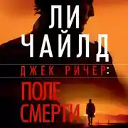 Постер книги Джек Ричер: Поле смерти