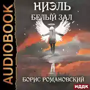 Постер книги Белый Зал