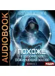 Новиков Николай - Похоже, я шизофреник, пожирающий магию. Книга 1