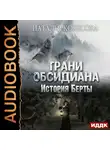 Колесова Наталья - Грани Обсидиана. История Берты