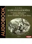 Потто Василий - Кавказская война в отдельных очерках, эпизодах, легендах и биографиях. Том 5. Время Паскевича, или Бунт Чечни