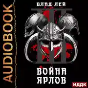 Постер книги Война ярлов