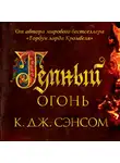 Сэнсом Кристофер Джон - Темный огонь