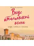 Евдокимова Юлия - Вкус итальянской осени. Кофе, тайны и туманы