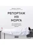 Сапане Мишель - Репортаж из морга. Как судмедэксперт заставляет говорить мертвых