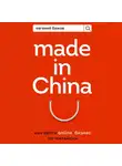 Бажов Евгений - Made in China. Как вести онлайн-бизнес по-китайски