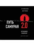 Логунов Станислав - Путь самурая 2.0. Бережливое мышление