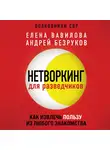 Вавилова Елена - Нетворкинг для разведчиков. Как извлечь выгоду из любого знакомства