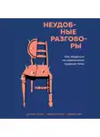 Хин Шейла - Неудобные разговоры. Как общаться на невыносимо трудные темы