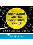  Уорд Катриона - Последний дом на Никчемной улице