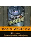 Буковски Чарльз - Истории обыкновенного безумия