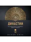 Кича Мария - Династии. Как устроена власть в современных арабских монархиях
