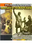 Скрынников Руслан - Минин и Пожарский