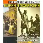 Постер книги Минин и Пожарский