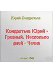 Кондратьев Юрий - Грозный. Несколько дней - Чечня