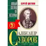 Постер книги Суворов