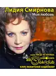 Смирнова Лидия - Моя любовь
