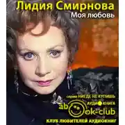 Постер книги Моя любовь
