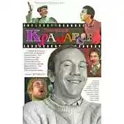 Постер книги Савелий Крамаров