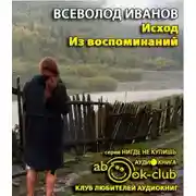 Постер книги Исход. Из воспоминаний