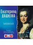Дашкова Екатерина - Записки