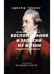 Гиббон Эдвард - Воспоминания и записки из жизни