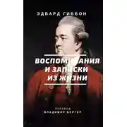 Постер книги Воспоминания и записки из жизни