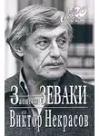 Некрасов Виктор - Записки зеваки