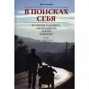 Постер книги В поисках себя. История человека, обошедшего Землю пешком