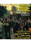 Корелин Авенир - Россия на рубеже веков. Исторические портреты