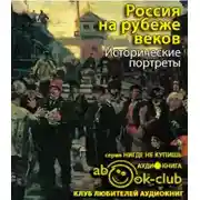 Постер книги Россия на рубеже веков. Исторические портреты