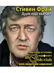  Фрай Стивен - Дури ещё хватает