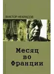 Некрасов Виктор - Месяц во Франции