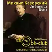 Постер книги Любовница Дюма