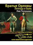 Полушкин Лев - Братья Орловы. 1762-1820