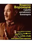 Воронцов Владилен - Судьба китайского Бонапарта