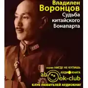 Постер книги Судьба китайского Бонапарта