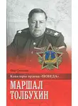 Смыслов Олег - Маршал Толбухин