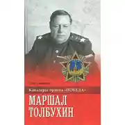 Постер книги Маршал Толбухин