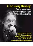 Пивер Леонид - Воспоминания провинциального телевизионщика
