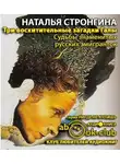 Стронгина Наталья - Три восхитительные загадки Галы. Судьбы знаменитых русских эмигранток