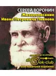 Воронин Сергей - Жизнеописание Ивана Петровича Павлова