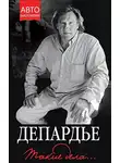 Депардье Жерар - Такие дела