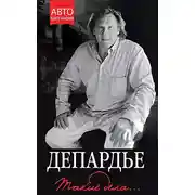 Постер книги Такие дела