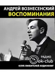 Вознесенский Андрей - Воспоминания (фрагменты)