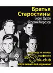 Духон Борис - Братья Старостины