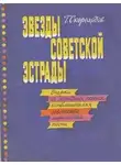 Скороходов Глеб - Звёзды советской эстрады