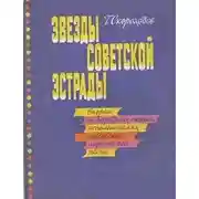 Постер книги Звёзды советской эстрады