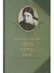 Катанян Василий - Лиля Брик. Жизнь